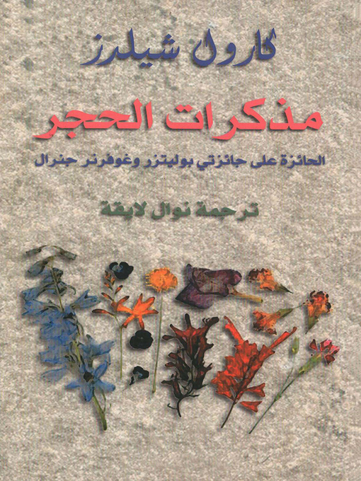 Cover of مذكرات الحجر